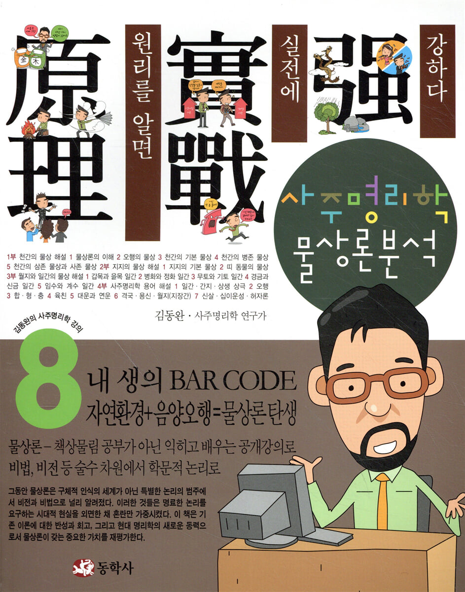 사주명리학 물상론분석