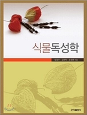식물독성학