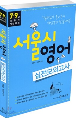 서울시 영어 실전모의고사
