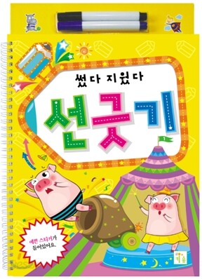 썼다 지웠다 선긋기