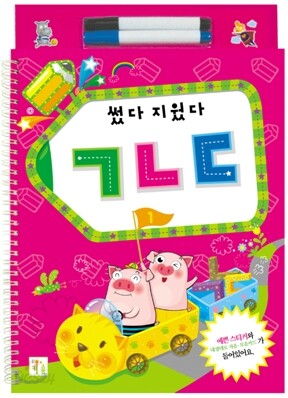 썼다 지웠다 ㄱㄴㄷ