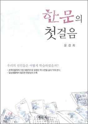 한문의 첫걸음