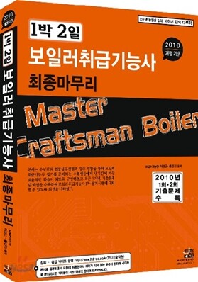 2010 1박 2일 보일러취급 기능사 최종마무리