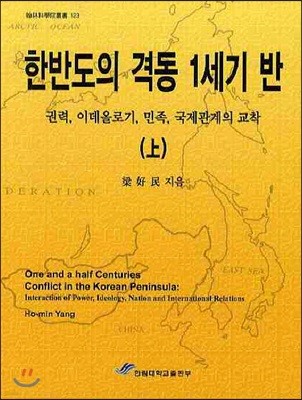 한반도의 격동 1세기 반 상