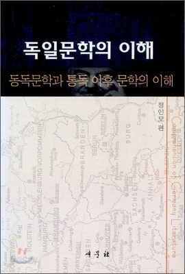 독일문학의 이해