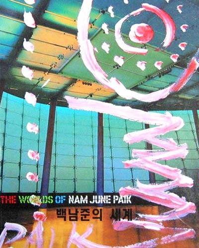 백남준의세계(the worlds of Nam June Paik) -서양화-