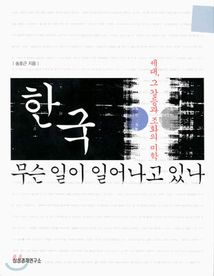 한국, 무슨 일이 일어나고 있나