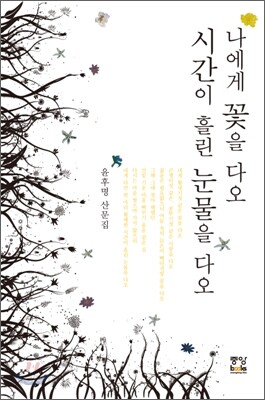 나에게 꽃을 다오 시간이 흘린 눈물을 다오