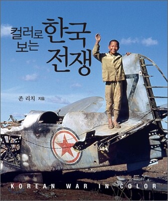 컬러로 보는 한국전쟁
