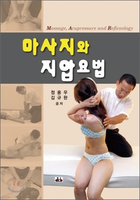 마사지와 지압요법