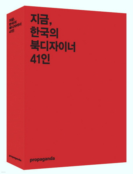 지금 한국의 북디자이너 41인 - 디자인 -