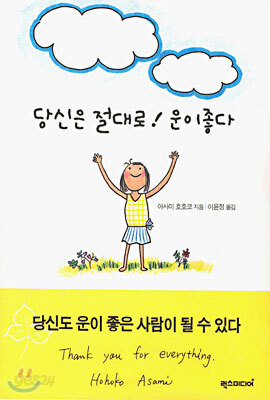 당신은 절대로! 운이 좋다