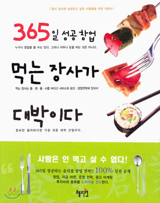 365일 성공 창업 먹는 장사가 대박이다