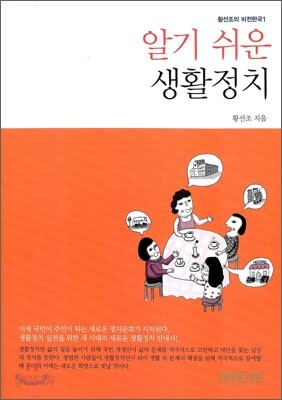 알기 쉬운 생활 정치