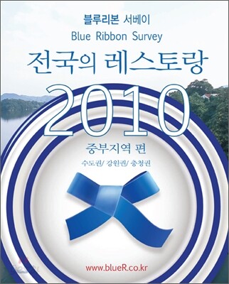 블루리본 서베이 전국의 레스토랑 2010 중부지역 편