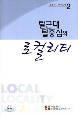 탈근대 탈중심의 로컬리티