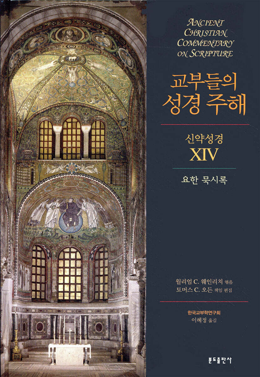 교부들의 성경 주해 신약성경 14