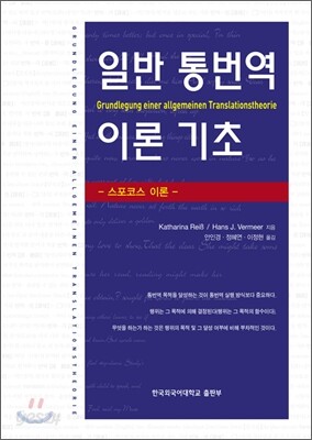 일반 통번역 이론 기초