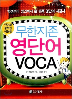 무한지존 영단어 VOCA