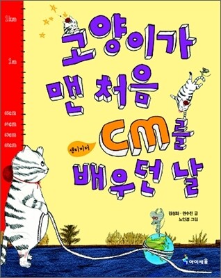 고양이가 맨 처음 cm를 배우던 날