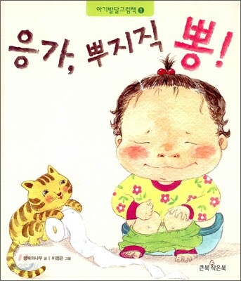 응가, 뿌지직 뽕!