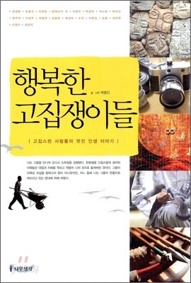 행복한 고집쟁이들
