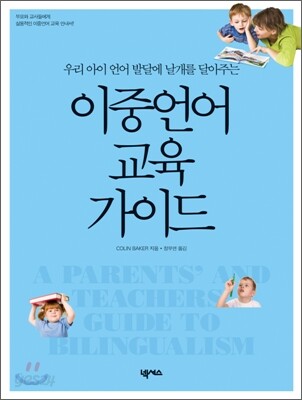 이중언어 교육 가이드