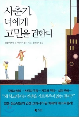 사춘기, 너에게 고민을 권한다