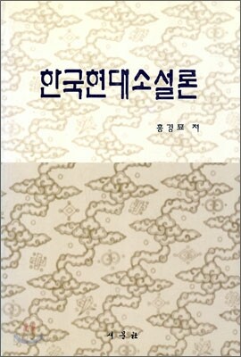 한국 현대 소설론