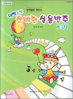 대짝소짝 신비한 실용반주 초급 1