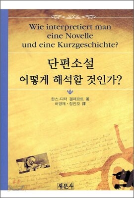 단편소설 어떻게 해석할 것인가?