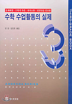 수학 수업활동의 실제 3
