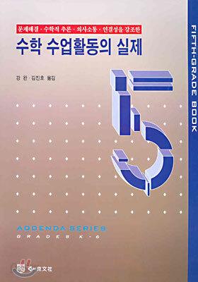 수학 수업활동의 실제 5