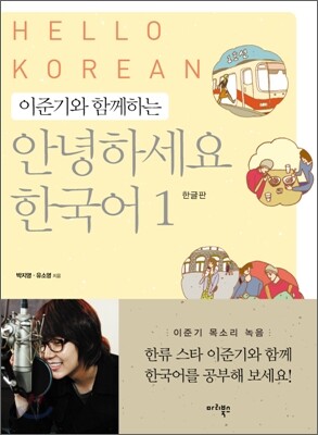 이준기와 함께하는 안녕하세요 한국어 1 : 한글판