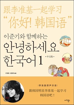 이준기와 함께하는 안녕하세요 한국어 1 : 중국어판