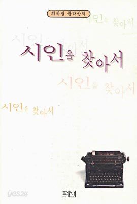 시인을 찾아서