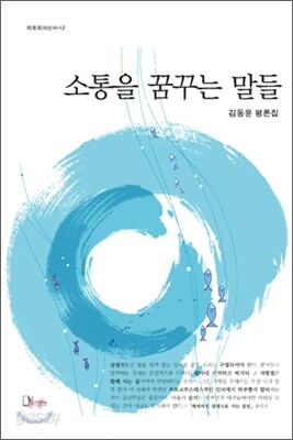 소통을 꿈꾸는 말들