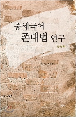 중세국어 존대법 연구