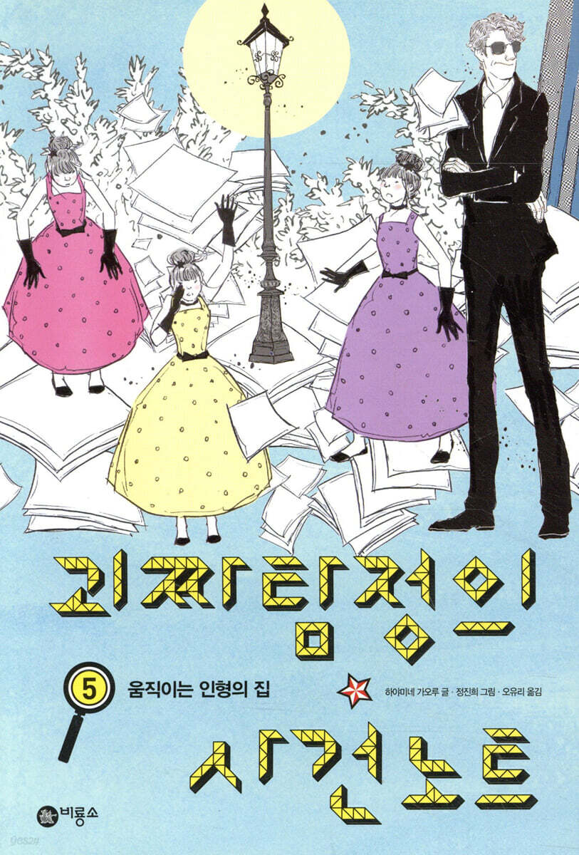 괴짜 탐정의 사건 노트 5