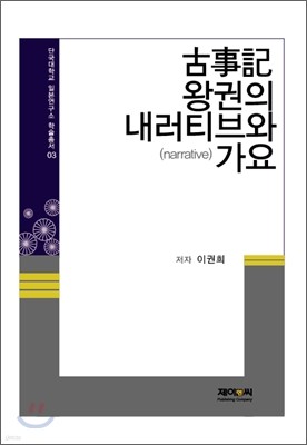 고사기 왕권의 내러티브와 가요