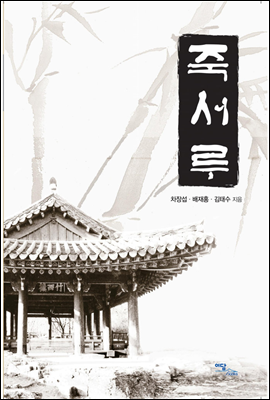 죽서루