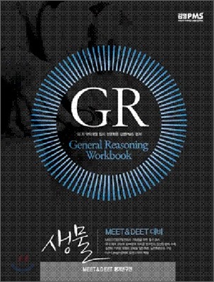 2011 MEET DEET GR WORKBOOK 일반추론 생물