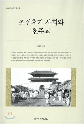 조선후기사회와 천주교