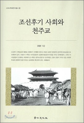 조선후기사회와 천주교