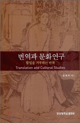 번역과 문화 연구