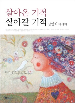 살아온 기적 살아갈 기적