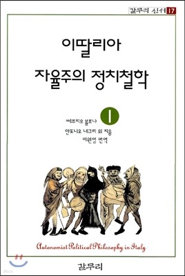 이딸리아 자율주의 정치철학