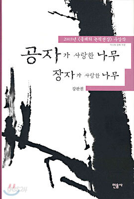 공자가 사랑한 나무 장자가 사랑한 나무