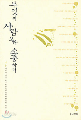 무엇이 사람보다 소중하리