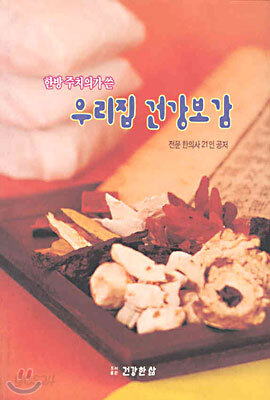 한방 주치의가 쓴 우리집 건강보감
